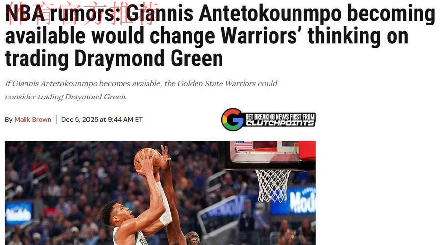 追求字母哥，勇士决定引热议，筹码公布！拉科布演都不演了